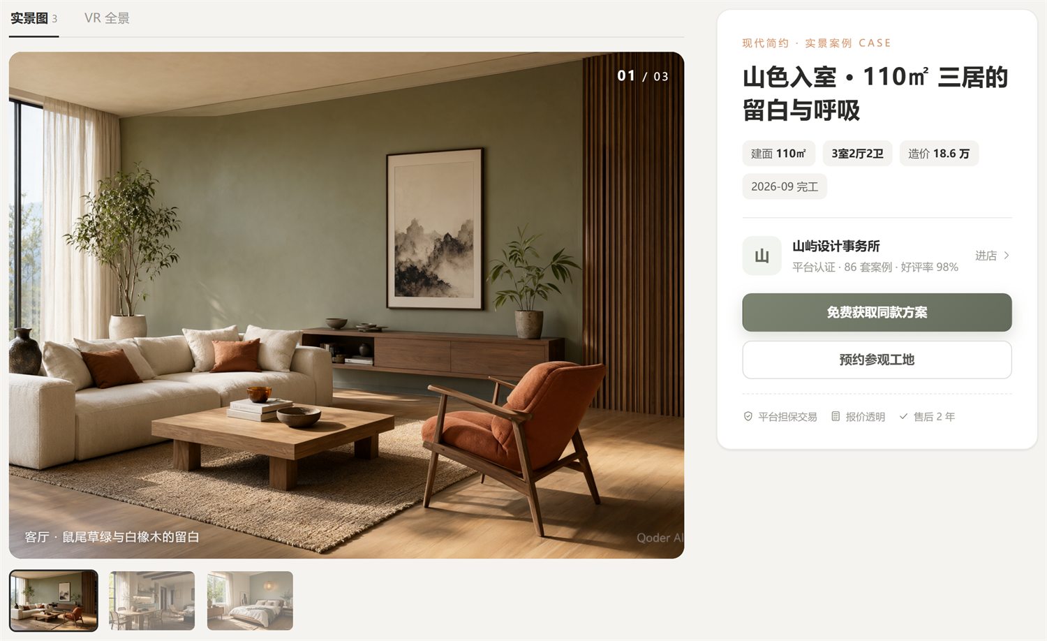 装修案例详情页：实景图集、造价、设计团队与同款方案入口